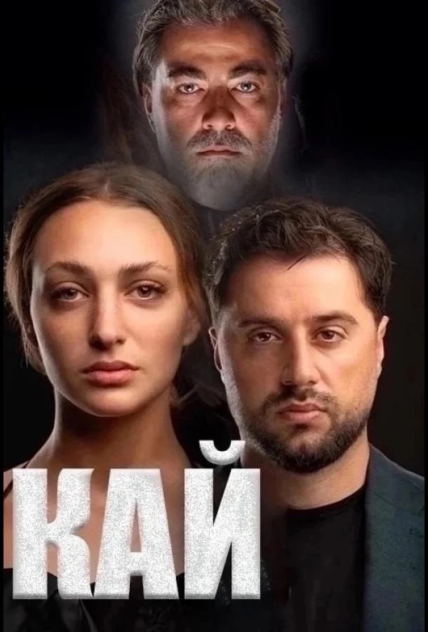 Кай смотреть онлайн