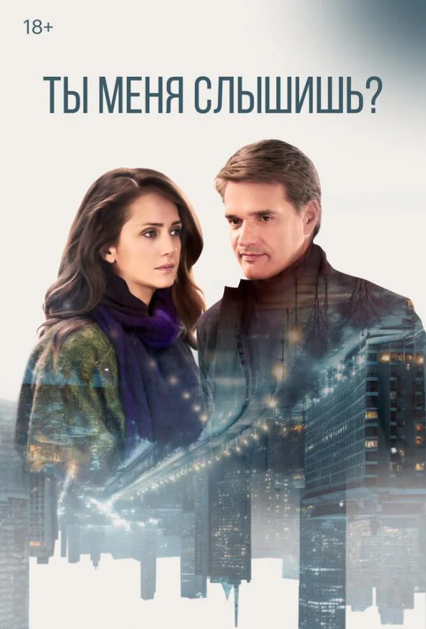 Ты меня слышишь? смотреть онлайн