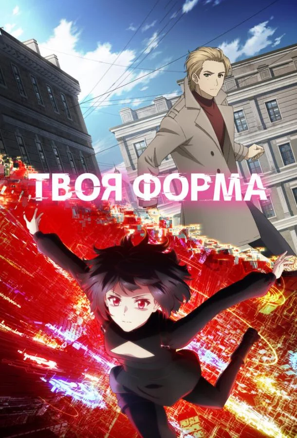 Твоя форма смотреть онлайн