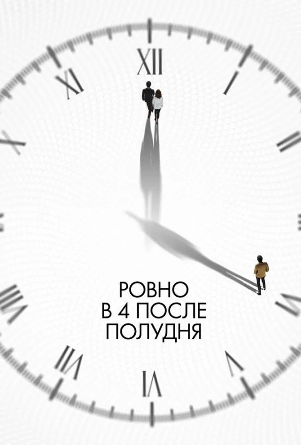 Ровно в 4 после полудня смотреть онлайн