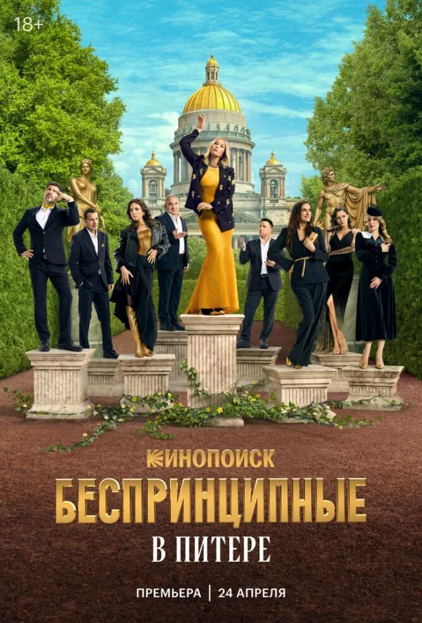 Беспринципные в Питере смотреть онлайн
