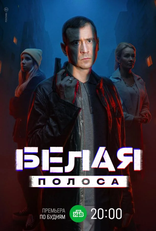 Белая полоса смотреть онлайн