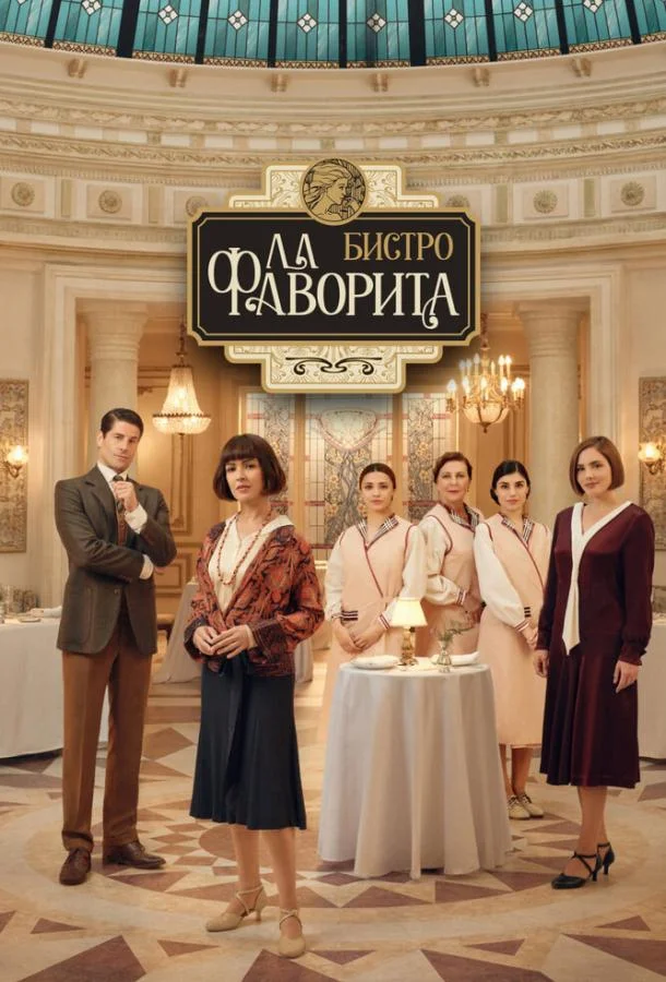 Бистро «Ла Фаворита» смотреть онлайн