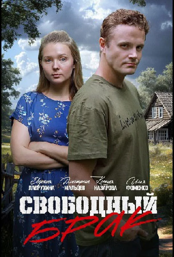 Свободный брак смотреть онлайн