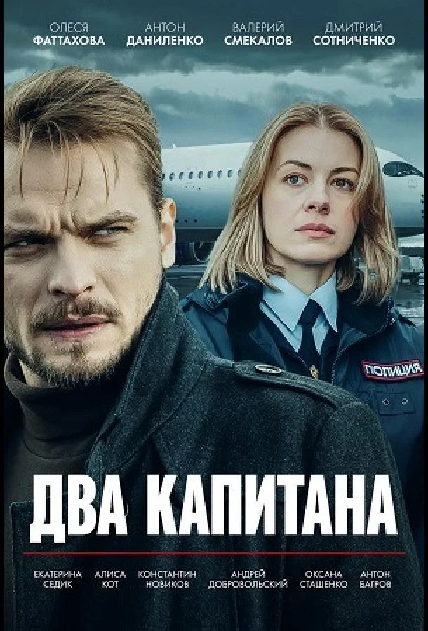 Два капитана смотреть онлайн