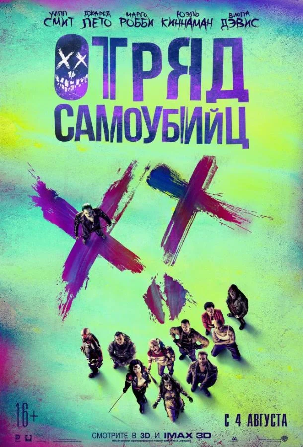 Отряд самоубийц смотреть онлайн