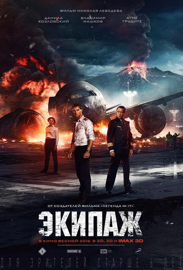 Экипаж смотреть онлайн