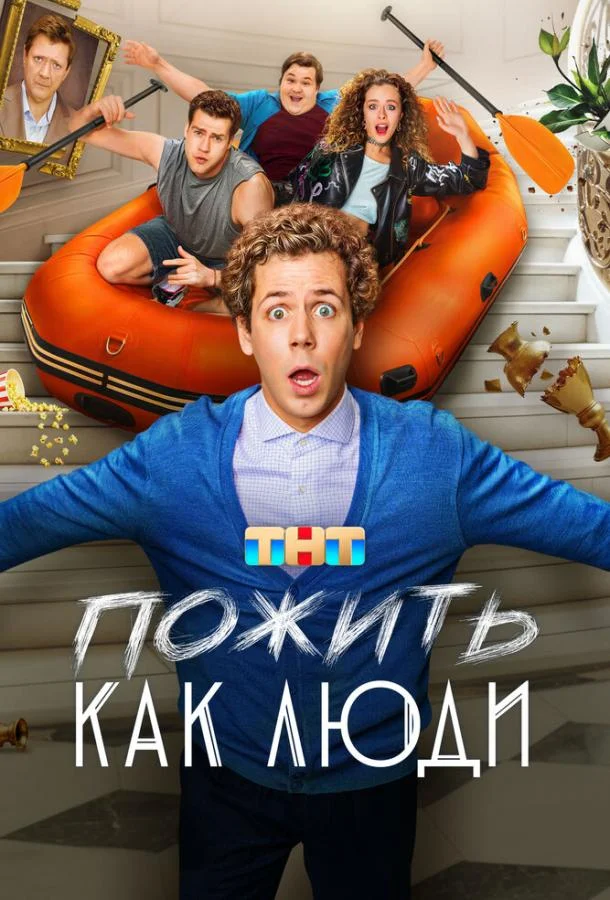 Пожить как люди смотреть онлайн