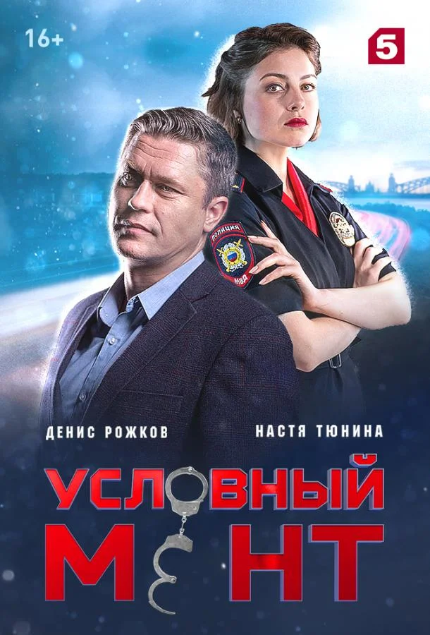 Условный мент смотреть онлайн