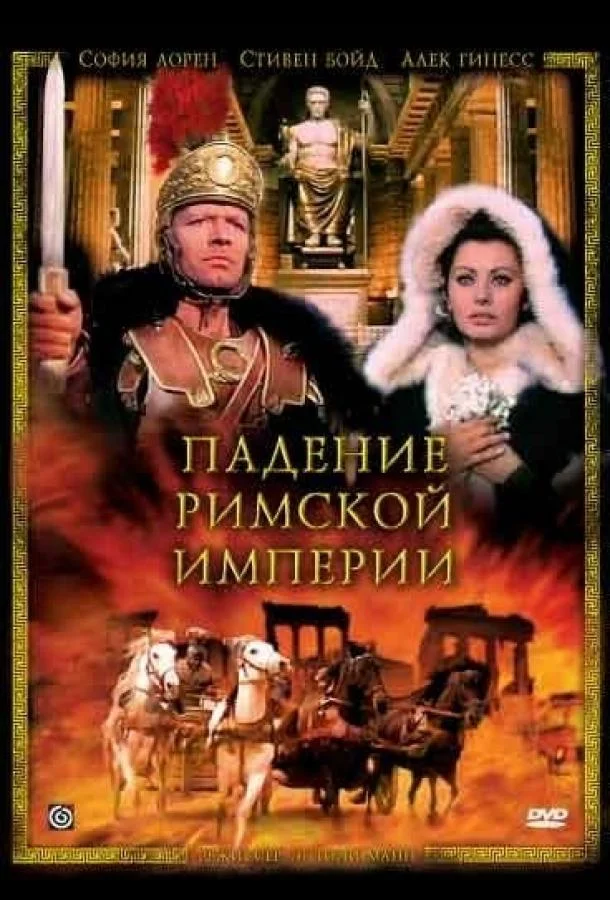 Падение Римской империи смотреть онлайн