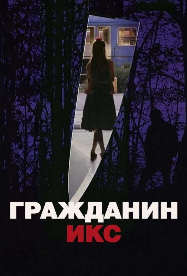 Гражданин Икс смотреть онлайн