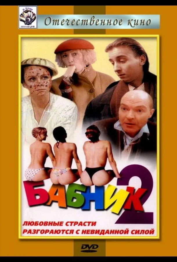 Бабник 2 смотреть онлайн