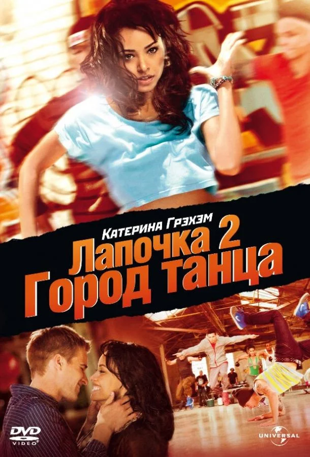 Лапочка 2: Город танца смотреть онлайн