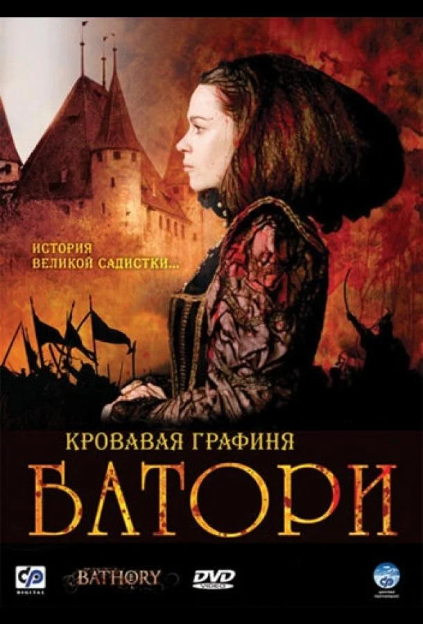 Кровавая графиня – Батори смотреть онлайн