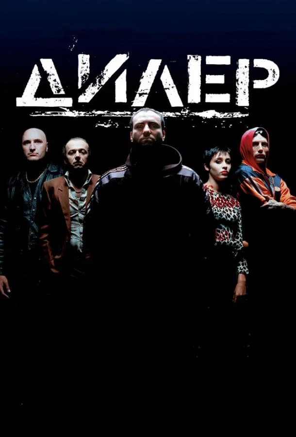 Дилер смотреть онлайн
