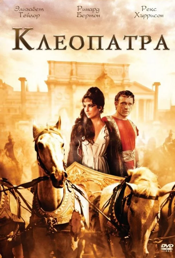 Клеопатра смотреть онлайн