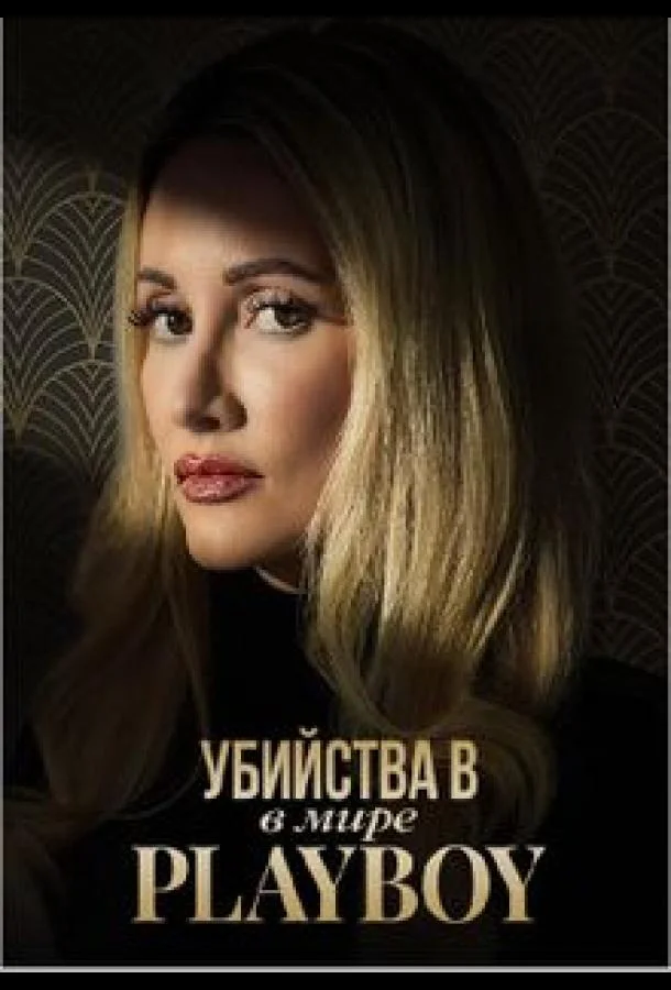 Убийства в мире Playboy смотреть онлайн