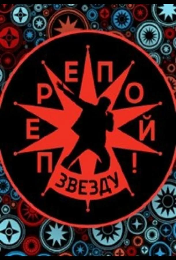 Перепой звезду! смотреть онлайн