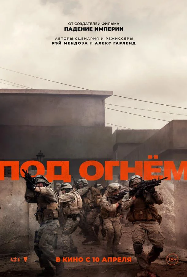 Под огнём смотреть онлайн