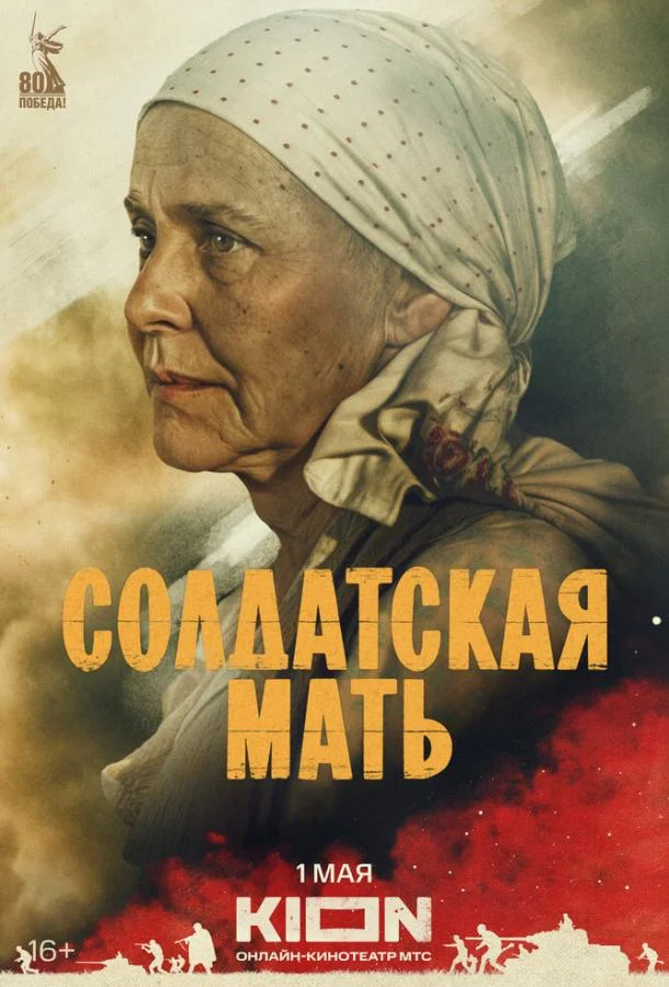 Солдатская мать смотреть онлайн