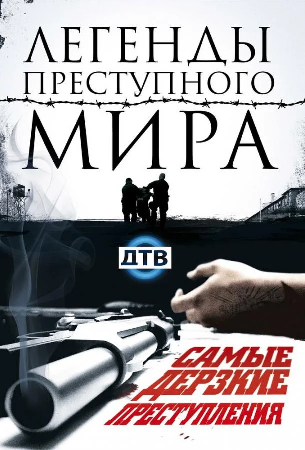 Легенды преступного мира смотреть онлайн