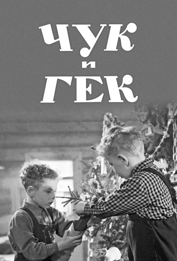 Чук и Гек смотреть онлайн