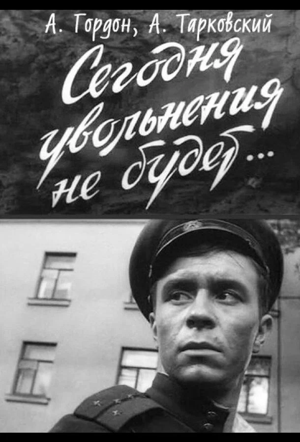 Сегодня увольнения не будет смотреть онлайн