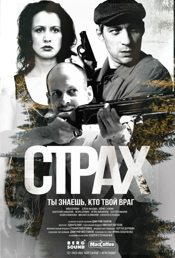Страх смотреть онлайн