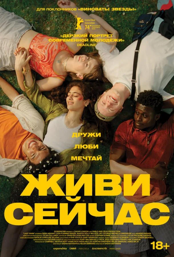Живи сейчас смотреть онлайн