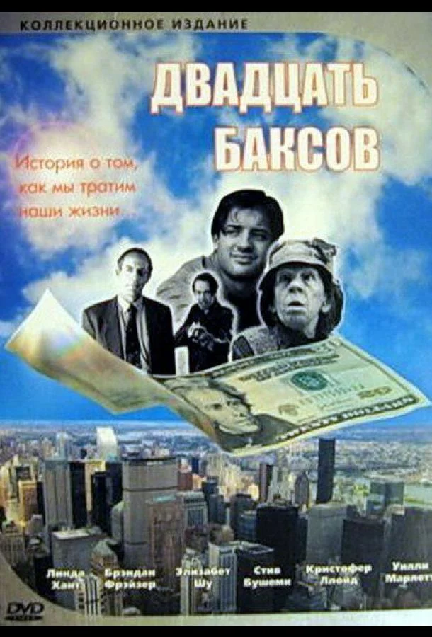 Двадцать баксов смотреть онлайн