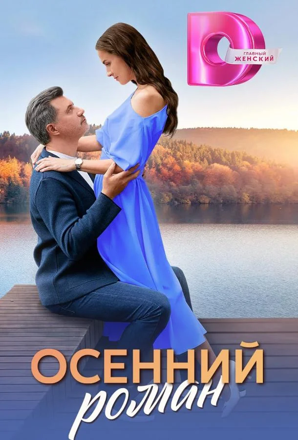 Осенний роман смотреть онлайн