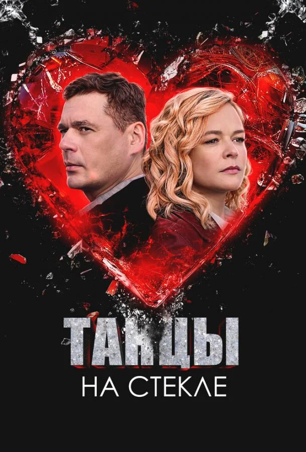 Танцы на стекле смотреть онлайн