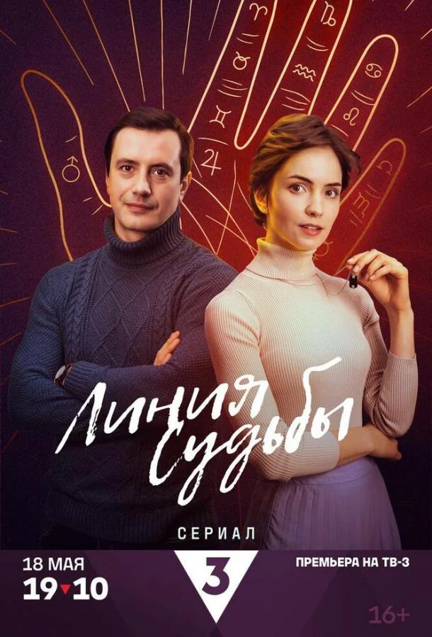 Линия судьбы смотреть онлайн