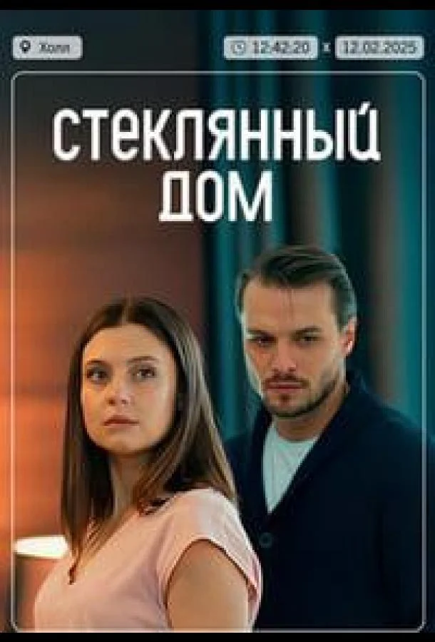 Стеклянный дом смотреть онлайн