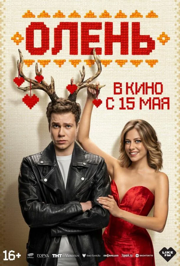 Олень смотреть онлайн