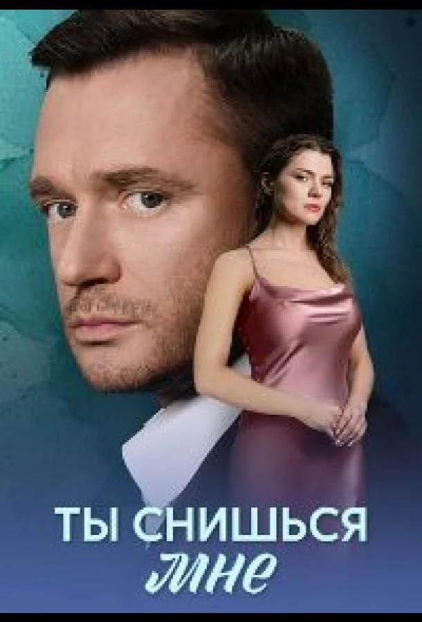 Ты снишься мне смотреть онлайн