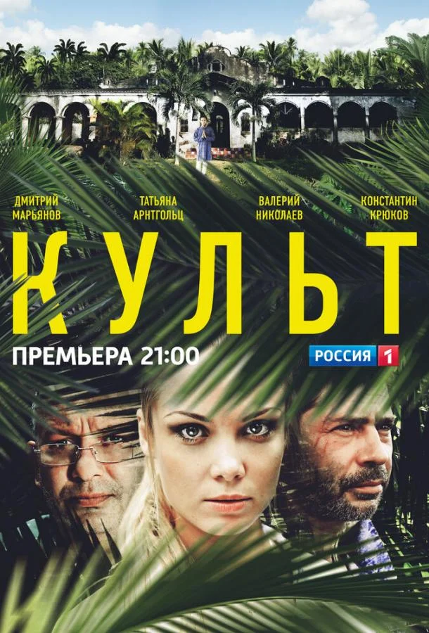 Культ смотреть онлайн