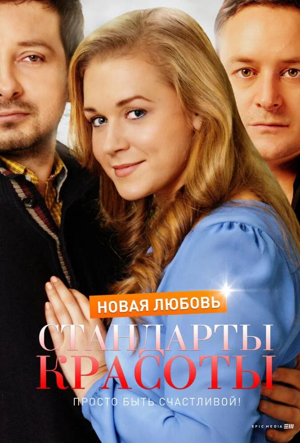 Стандарты красоты. Новая любовь смотреть онлайн