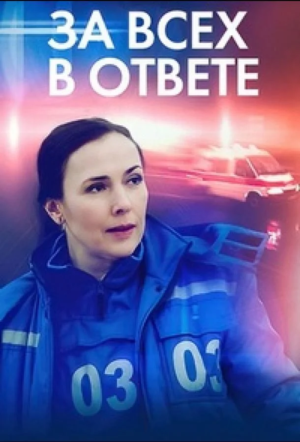 За всех в ответе смотреть онлайн