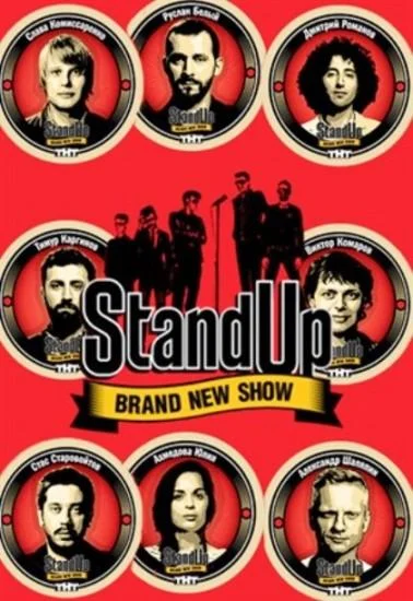 Stand Up смотреть онлайн