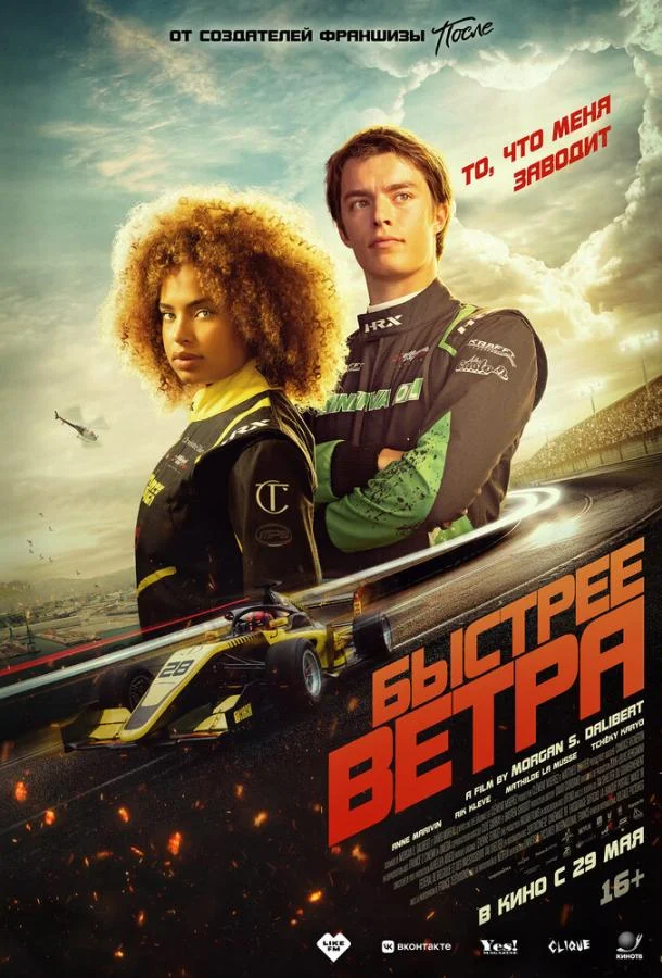 Быстрее ветра смотреть онлайн