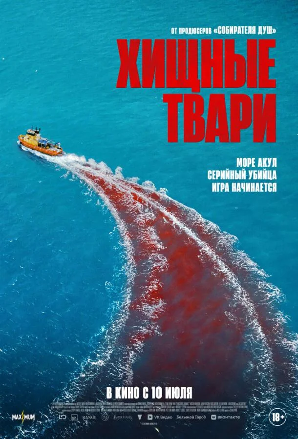 Хищные твари смотреть онлайн