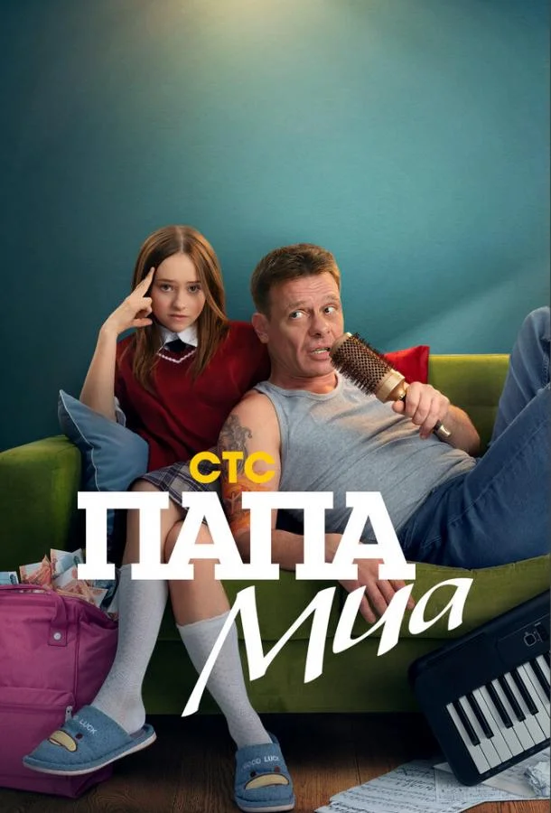Папа Миа смотреть онлайн