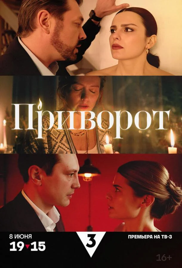 Приворот смотреть онлайн