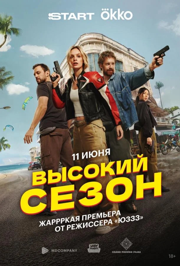 Высокий сезон смотреть онлайн