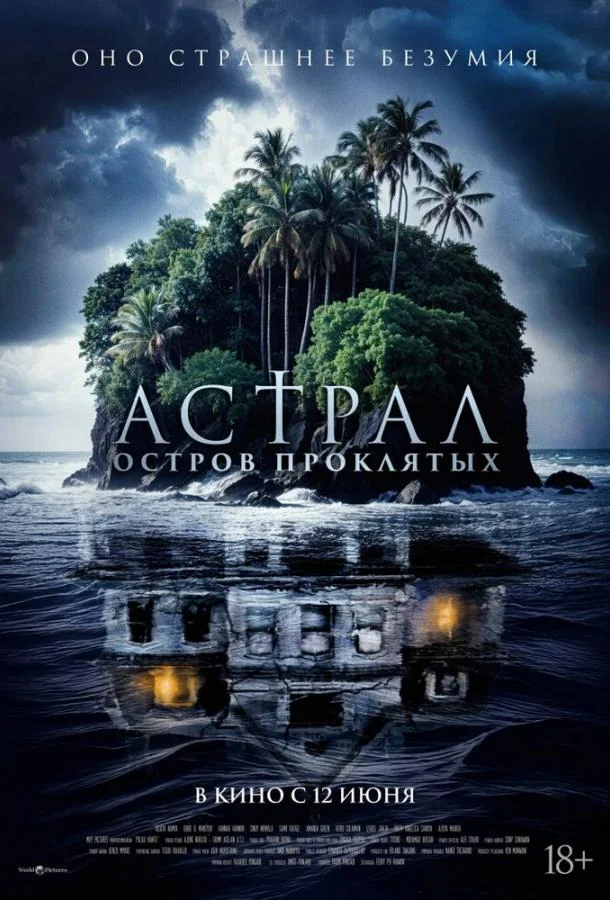 Астрал. Остров проклятых смотреть онлайн