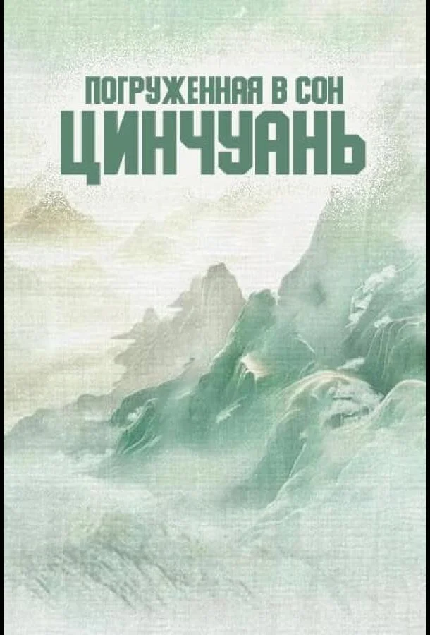 Погруженная в сон Цинчуань смотреть онлайн