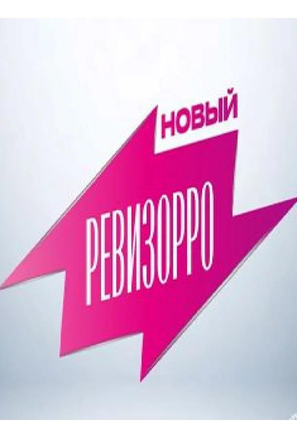 Новый Ревизорро смотреть онлайн