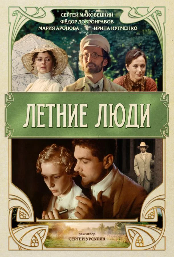 Летние люди смотреть онлайн