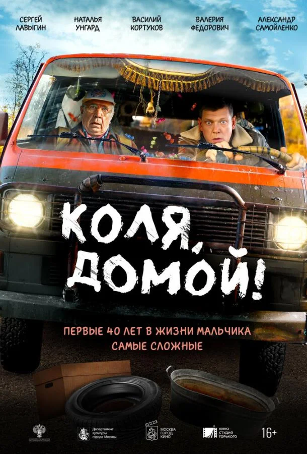 Коля, домой! смотреть онлайн